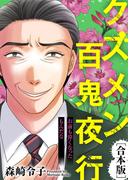 お前も偉くなったもんだな【クズメン百鬼夜行】(COMICエトワール)