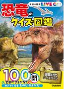 恐竜のクイズ図鑑 新装版 （学研の図鑑ＬＩＶＥ Ｑ）