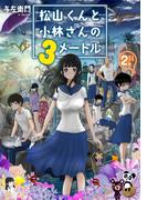 松山くんと小林さんの３メートル（２）【電子限定フルカラー版】