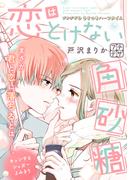 恋はとけない角砂糖　プチデザ（２）