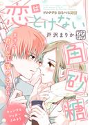 恋はとけない角砂糖　プチデザ（３）