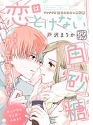 恋はとけない角砂糖　プチデザ（４）