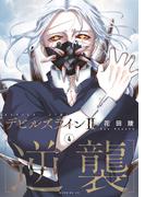 デビルズライン２　［逆襲］（４）