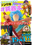 好きがみつかる！　デジタル＃鈍器本　ファンタジー編