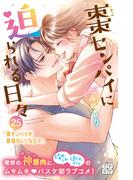 棗センパイに迫られる日々　プチデザ（25）