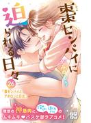 棗センパイに迫られる日々　プチデザ（26）