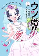 ウツ婚！！　死にたい私が生き延びるための婚活　分冊版（３）