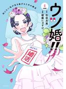 ウツ婚！！　死にたい私が生き延びるための婚活　分冊版（４）