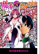 魔王だけどレベル1なのでカノジョたちに守ってもらいます！ 25(デジコレ)