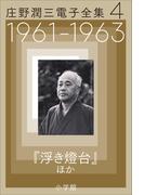 庄野潤三電子全集　第4巻　1961～1963年　「浮き燈台」ほか(庄野潤三電子全集)