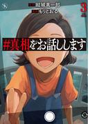 ＃真相をお話しします　3巻（完）(バンチコミックス)