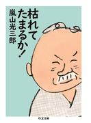 枯れてたまるか！(ちくま文庫)