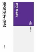 東京漫才全史(筑摩選書)