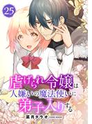 虐げられ令嬢は人嫌いの魔法使いに弟子入りする（コミック） 分冊版 ： 25(COMIC ROOM)