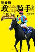 馬券術 政治騎手名鑑2024 「A.R.E!? ～ALL ROOKIE EVOLUTION!?～」