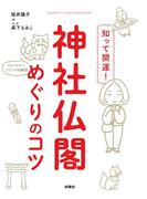 知って開運！神社仏閣めぐりのコツ(扶桑社コミックス)