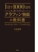 1日で1000万円売り上げるクラファン物販の教科書