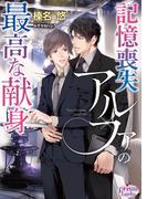 記憶喪失アルファの最高な献身【電子限定特典付】【イラスト入り】(プリズム文庫)