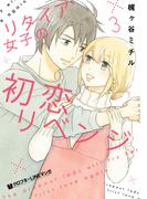 リタイア女子の初恋リベンジ（3）(クロフネCOMICS クロフネ×LINEマンガシリーズ)