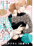 甘い誤算　特異体質の御曹司は初心なオメガを独占する【電子特装版】上巻(恋愛ショコラ)