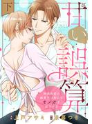 甘い誤算　特異体質の御曹司は初心なオメガを独占する【電子特装版】下巻(恋愛ショコラ)