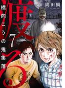 渡る～橋向こうの鬼集落～(7)(コミック ゲンま!)