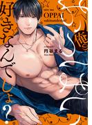 俺のおっぱい好きなんでしょ？【電子単行本】(1)(恋愛ショコラ)