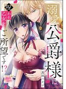 溺愛公爵様は呪われ乙女をご所望です!?（単話版）(S*girlコミックス)