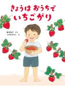 きょうはおうちで いちごがり(おうちほいくえん)