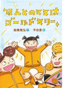 ほんとのママはゴールドマリー