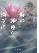 時の睡蓮を摘みに