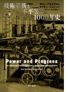 技術革新と不平等の１０００年史 下