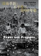技術革新と不平等の１０００年史 上