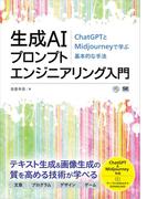 生成AIプロンプトエンジニアリング入門 ChatGPTとMidjourneyで学ぶ基本的な手法