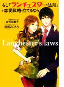 もし「ランチェスターの法則」で恋愛戦略を立てるなら