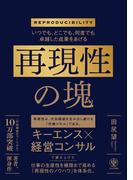 いつでも、どこでも、何度でも卓越した成果をあげる　再現性の塊