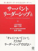 引っ張るリーダーから支えるリーダーへ　サーバント・リーダーシップ入門