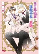 当て馬執事は悪役令息に忠愛を捧ぐ 【電子限定おまけ付き＆イラスト収録】(幻冬舎ルチル文庫)