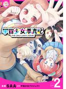 宇宙少女漂流記 THE ONLY WAY HOME【コミックス版】(2)(TMSLab)