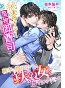 秘書キラーな堅物御曹司は、軽率に惚れない鉄の女を甘やかしたい(夢中文庫クリスタル)