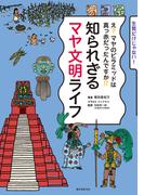 知られざるマヤ文明ライフ