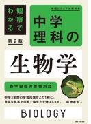 観察でわかる 中学理科の生物学 第2版(実践ビジュアル教科書)