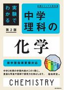 実験でわかる 中学理科の化学 第2版(実践ビジュアル教科書)