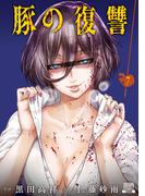 豚の復讐 7巻【特典イラスト付き】