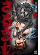 さるまね 5巻【特典イラスト付き】