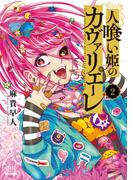 人喰い姫のカヴァリエーレ 2巻【特典イラスト付き】