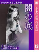 わたなべまさこ名作集 ホラー・サスペンス編 13 闇の底(マーガレットコミックスDIGITAL)