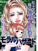 モラルハザード 25(マーガレットコミックスDIGITAL)