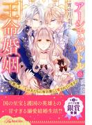 【全1-6セット】アーシェ・バルトルの王命婚姻　～麗しき二人の夫たちに毎日激しく愛されています～【イラスト付】(ロイヤルキス)