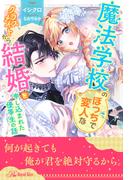 【全1-6セット】魔法学校のぼっちで変人なクラスメイトから結婚を申し込まれた優等生の話【イラスト付】(ロイヤルキス)